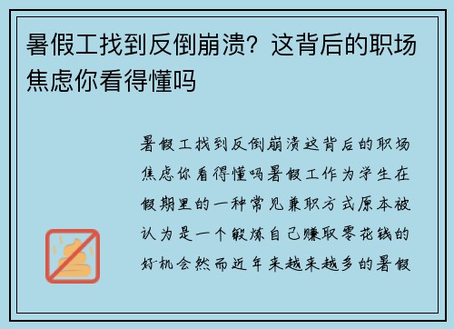 暑假工找到反倒崩溃？这背后的职场焦虑你看得懂吗