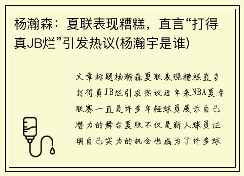 杨瀚森：夏联表现糟糕，直言“打得真JB烂”引发热议(杨瀚宇是谁)