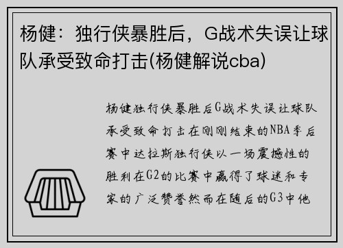 杨健：独行侠暴胜后，G战术失误让球队承受致命打击(杨健解说cba)