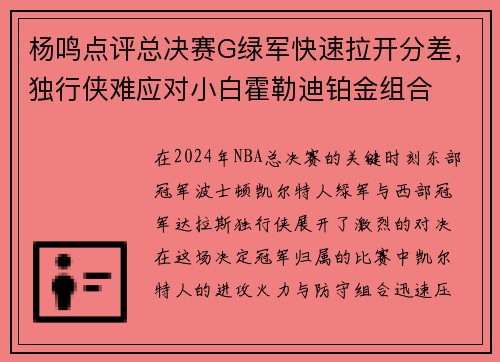 杨鸣点评总决赛G绿军快速拉开分差，独行侠难应对小白霍勒迪铂金组合