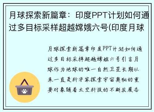 月球探索新篇章：印度PPT计划如何通过多目标采样超越嫦娥六号(印度月球二号最新消息)