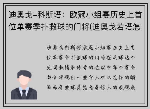 迪奥戈-科斯塔：欧冠小组赛历史上首位单赛季扑救球的门将(迪奥戈若塔怎么样)