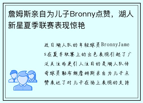 詹姆斯亲自为儿子Bronny点赞，湖人新星夏季联赛表现惊艳