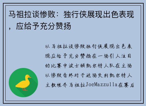 马祖拉谈惨败：独行侠展现出色表现，应给予充分赞扬