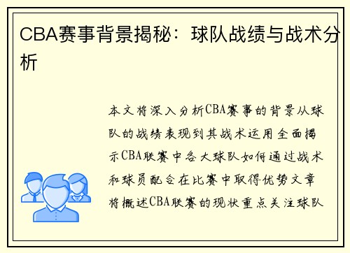 CBA赛事背景揭秘：球队战绩与战术分析