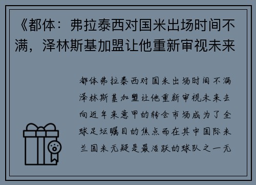 《都体：弗拉泰西对国米出场时间不满，泽林斯基加盟让他重新审视未来去向》