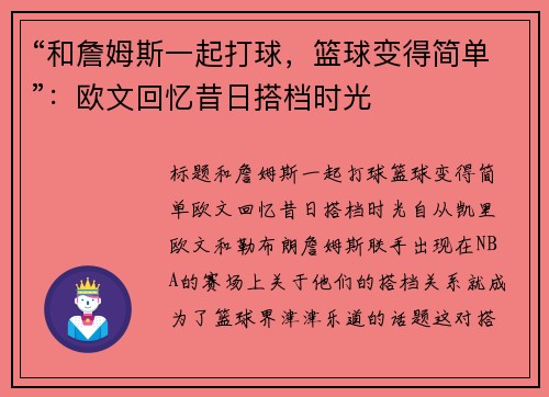 “和詹姆斯一起打球，篮球变得简单”：欧文回忆昔日搭档时光
