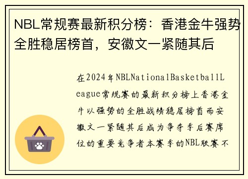 NBL常规赛最新积分榜：香港金牛强势全胜稳居榜首，安徽文一紧随其后