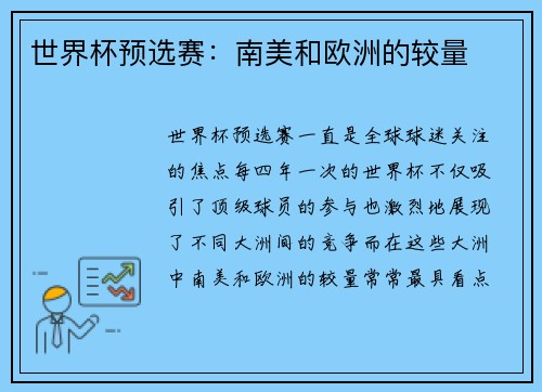 世界杯预选赛：南美和欧洲的较量