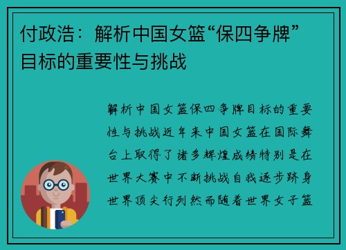 付政浩：解析中国女篮“保四争牌”目标的重要性与挑战