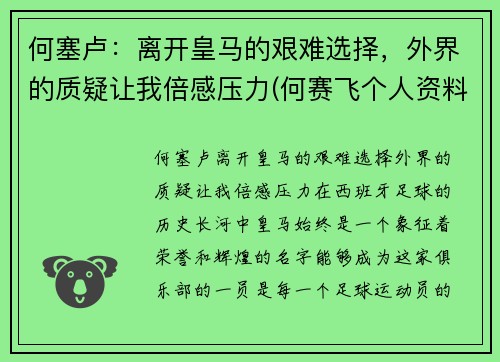 何塞卢：离开皇马的艰难选择，外界的质疑让我倍感压力(何赛飞个人资料)