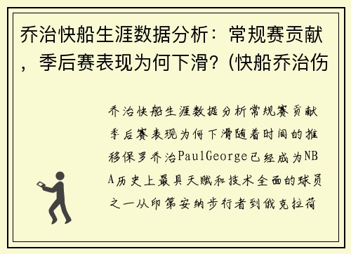 乔治快船生涯数据分析：常规赛贡献，季后赛表现为何下滑？(快船乔治伤情)