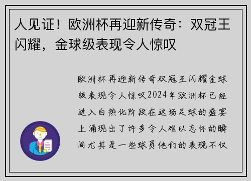 人见证！欧洲杯再迎新传奇：双冠王闪耀，金球级表现令人惊叹