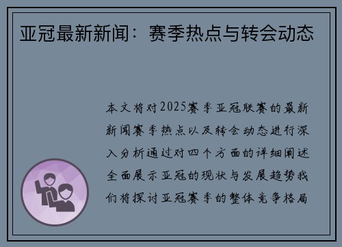 亚冠最新新闻：赛季热点与转会动态
