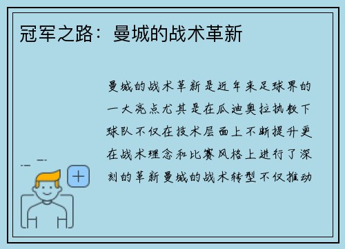 冠军之路：曼城的战术革新