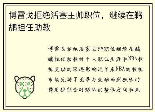 博雷戈拒绝活塞主帅职位，继续在鹈鹕担任助教