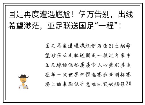 国足再度遭遇尴尬！伊万告别，出线希望渺茫，亚足联送国足“一程”！