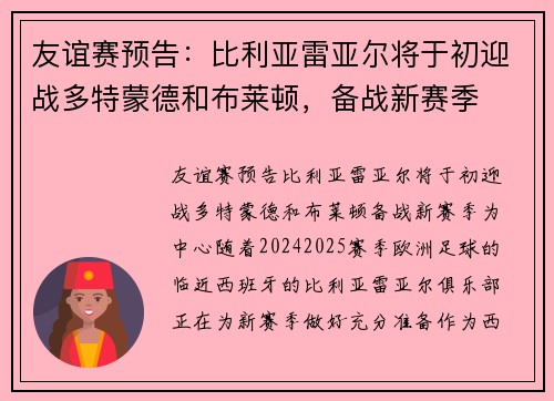 友谊赛预告：比利亚雷亚尔将于初迎战多特蒙德和布莱顿，备战新赛季
