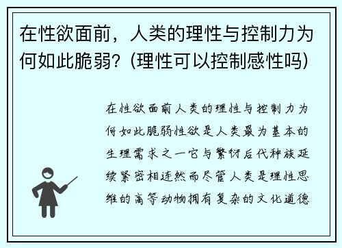 在性欲面前，人类的理性与控制力为何如此脆弱？(理性可以控制感性吗)
