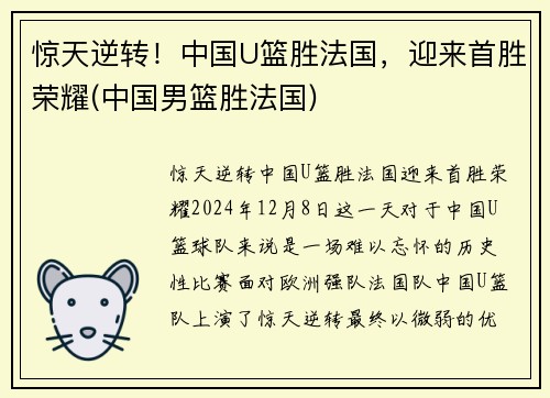 惊天逆转！中国U篮胜法国，迎来首胜荣耀(中国男篮胜法国)