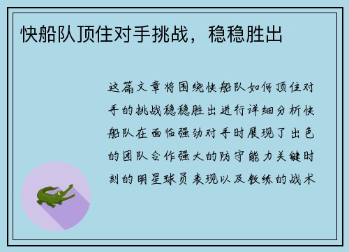 快船队顶住对手挑战，稳稳胜出