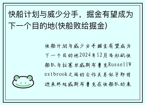 快船计划与威少分手，掘金有望成为下一个目的地(快船败给掘金)