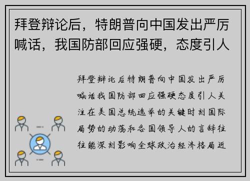 拜登辩论后，特朗普向中国发出严厉喊话，我国防部回应强硬，态度引人关注