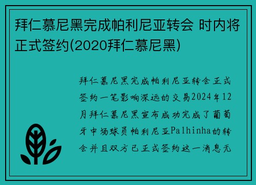 拜仁慕尼黑完成帕利尼亚转会 时内将正式签约(2020拜仁慕尼黑)