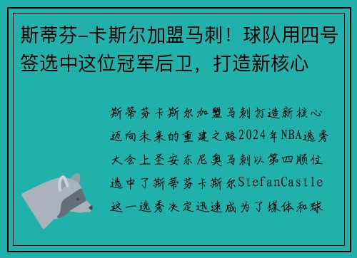 斯蒂芬-卡斯尔加盟马刺！球队用四号签选中这位冠军后卫，打造新核心