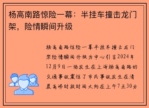 杨高南路惊险一幕：半挂车撞击龙门架，险情瞬间升级