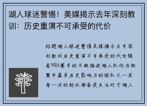 湖人球迷警惕！美媒揭示去年深刻教训：历史重演不可承受的代价