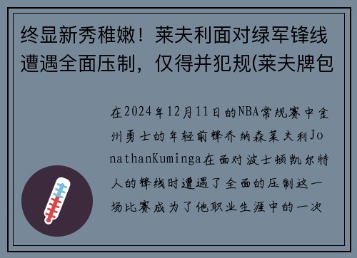 终显新秀稚嫩！莱夫利面对绿军锋线遭遇全面压制，仅得并犯规(莱夫牌包属于什么档次几线品牌)