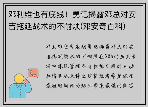 邓利维也有底线！勇记揭露邓总对安吉拖延战术的不耐烦(邓安奇百科)