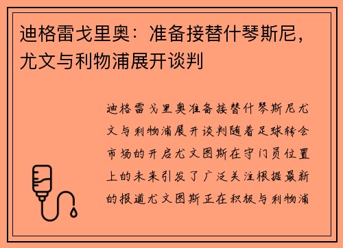 迪格雷戈里奥：准备接替什琴斯尼，尤文与利物浦展开谈判