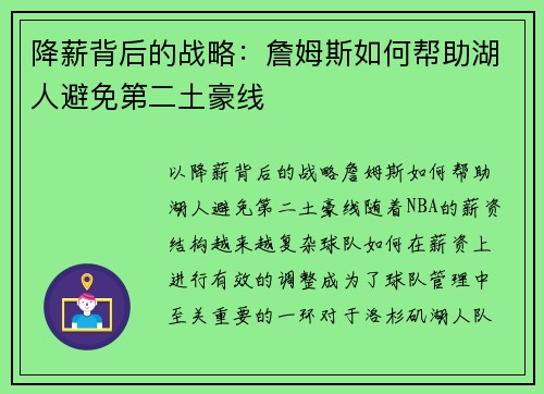 降薪背后的战略：詹姆斯如何帮助湖人避免第二土豪线