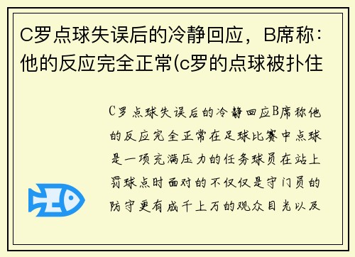 C罗点球失误后的冷静回应，B席称：他的反应完全正常(c罗的点球被扑住了)