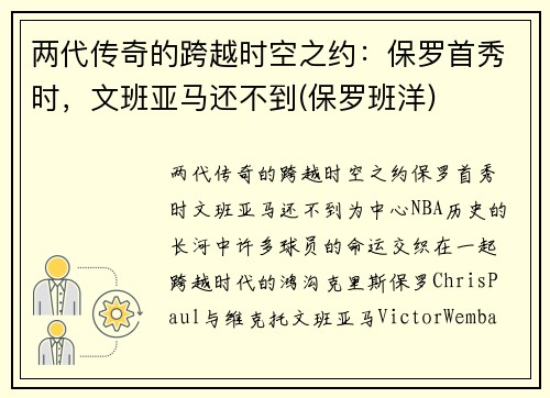 两代传奇的跨越时空之约：保罗首秀时，文班亚马还不到(保罗班洋)
