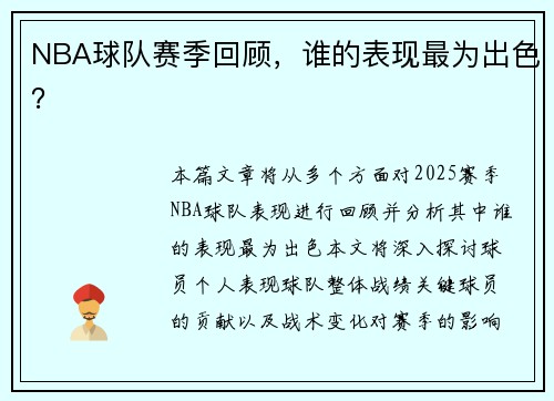 NBA球队赛季回顾，谁的表现最为出色？