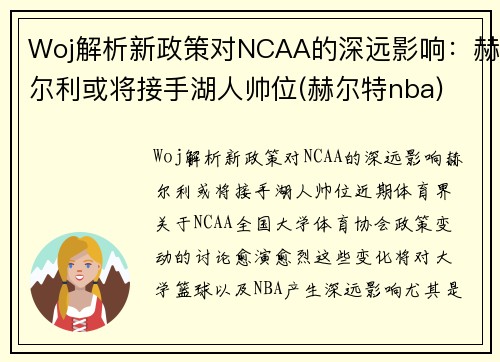 Woj解析新政策对NCAA的深远影响：赫尔利或将接手湖人帅位(赫尔特nba)