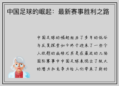 中国足球的崛起：最新赛事胜利之路