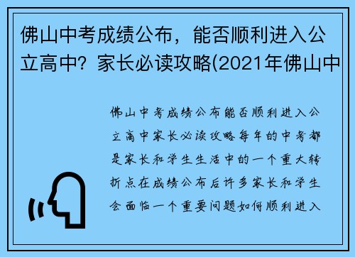 佛山中考成绩公布，能否顺利进入公立高中？家长必读攻略(2021年佛山中考录取分数线是多少)