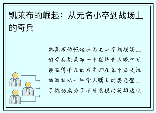 凯莱布的崛起：从无名小卒到战场上的奇兵