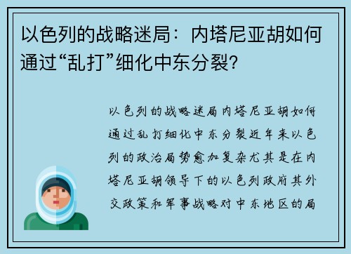 以色列的战略迷局：内塔尼亚胡如何通过“乱打”细化中东分裂？