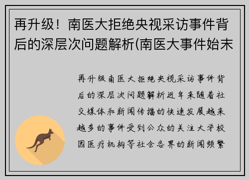 再升级！南医大拒绝央视采访事件背后的深层次问题解析(南医大事件始末)