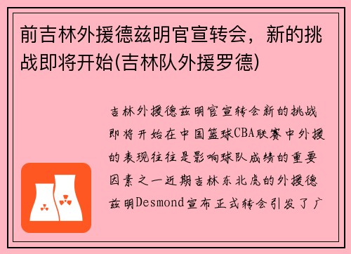 前吉林外援德兹明官宣转会，新的挑战即将开始(吉林队外援罗德)