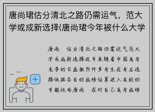 唐尚珺估分清北之路仍需运气，范大学或成新选择(唐尚珺今年被什么大学录取)