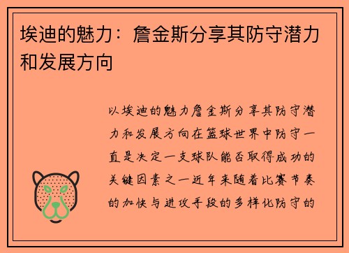 埃迪的魅力：詹金斯分享其防守潜力和发展方向