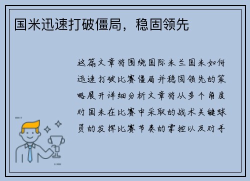 国米迅速打破僵局，稳固领先