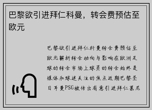 巴黎欲引进拜仁科曼，转会费预估至欧元