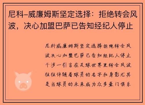尼科-威廉姆斯坚定选择：拒绝转会风波，决心加盟巴萨已告知经纪人停止干涉